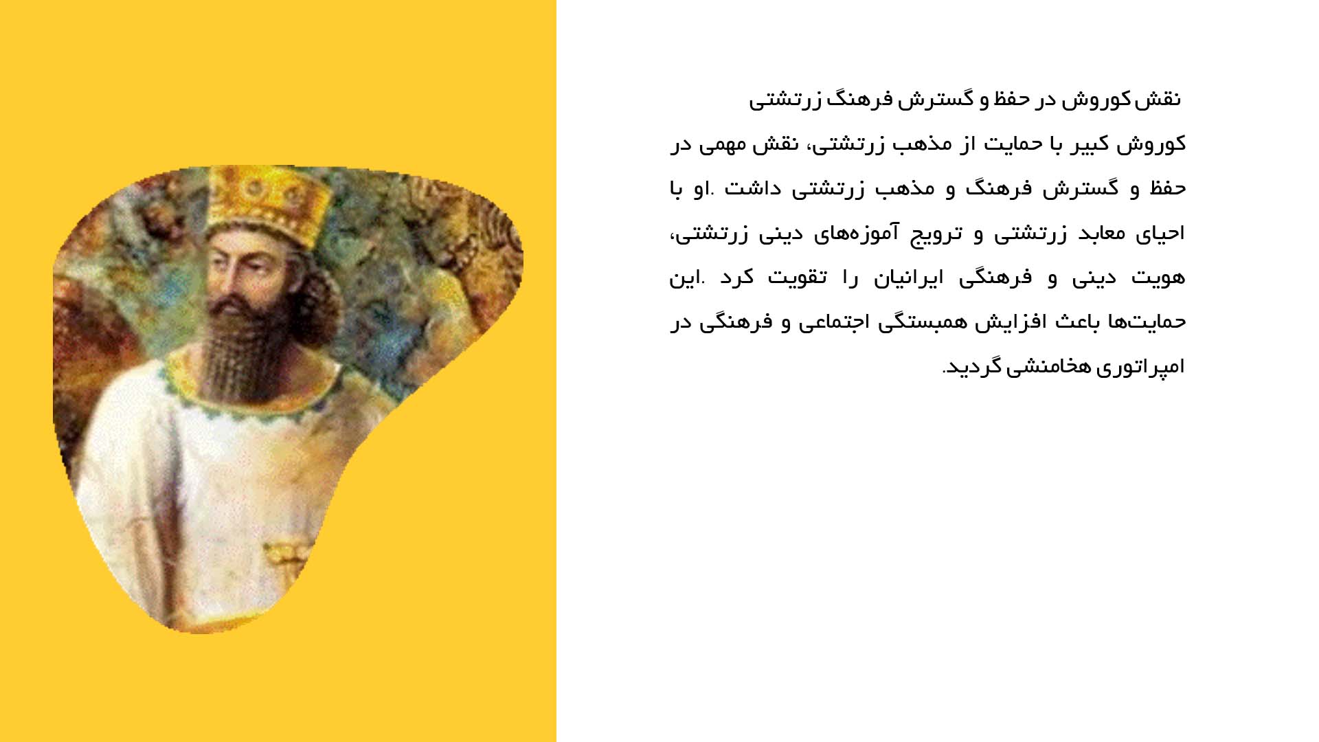 پاورپوینت در مورد نقش کوروش کبیر در توسعة فرهنگ و هنر ایرانی